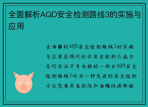 全面解析AQD安全检测路线3的实施与应用